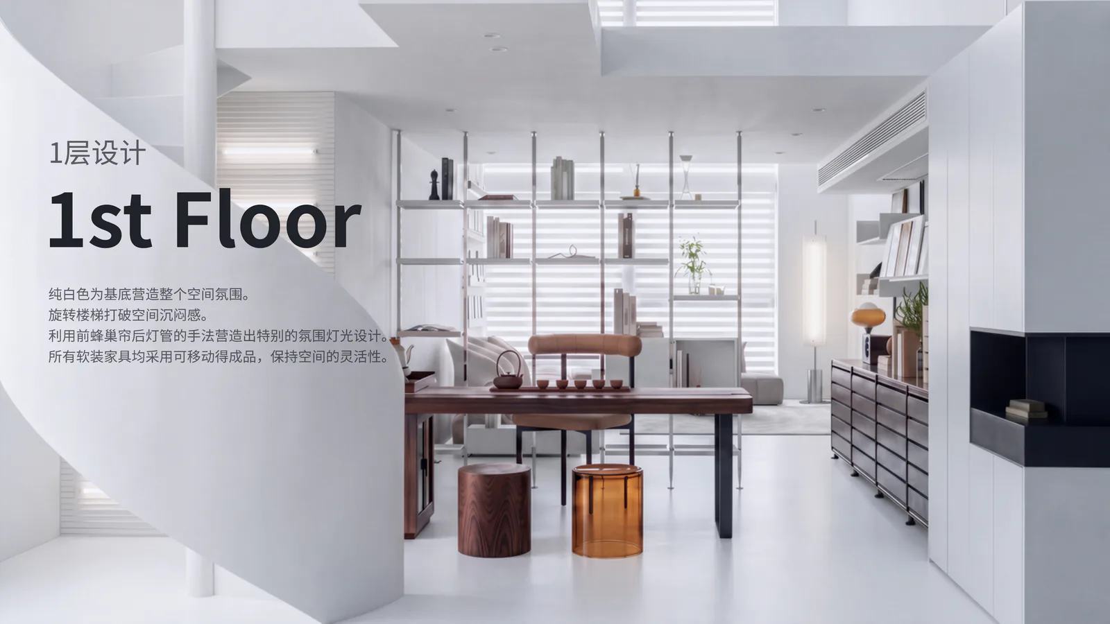 纯白基底、金属柜架与可移动家具，构成一层办公、二层起居的灵活 Loft。